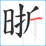 晣笔顺分解图片10