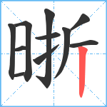 晣笔顺分解图片11