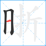 晣笔顺分解图片3