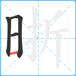 晣笔顺分解图片4