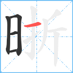 晣笔顺分解图片5