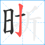 晣笔顺分解图片6