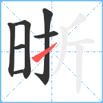 晣笔顺分解图片7