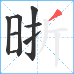 晣笔顺分解图片8