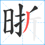 晣笔顺分解图片9