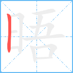 晤笔顺分解图片1