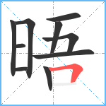 晤笔顺分解图片10