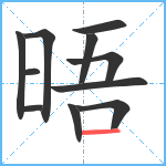 晤笔顺分解图片11