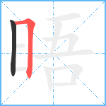 晤笔顺分解图片2