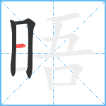 晤笔顺分解图片3