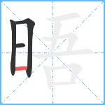 晤笔顺分解图片4