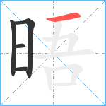 晤笔顺分解图片5