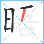 晤笔顺分解图片6