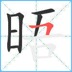 晤笔顺分解图片7