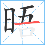 晤笔顺分解图片8