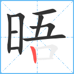 晤笔顺分解图片9