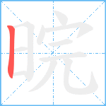 晥笔顺分解图片1