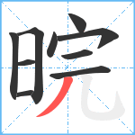 晥笔顺分解图片10