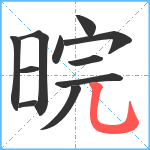 晥笔顺分解图片11