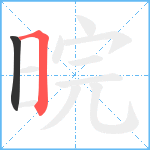 晥笔顺分解图片2