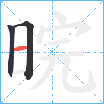 晥笔顺分解图片3