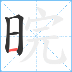 晥笔顺分解图片4