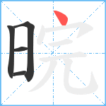 晥笔顺分解图片5