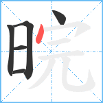 晥笔顺分解图片6