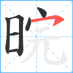 晥笔顺分解图片7