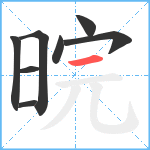 晥笔顺分解图片8