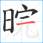 晥笔顺分解图片9