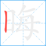 晦笔顺分解图片1