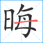 晦笔顺分解图片10