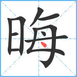 晦笔顺分解图片11