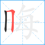 晦笔顺分解图片2