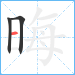 晦笔顺分解图片3