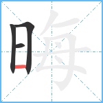 晦笔顺分解图片4