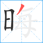 晦笔顺分解图片5