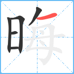 晦笔顺分解图片6