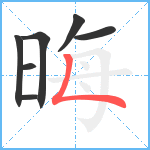 晦笔顺分解图片7