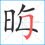 晦笔顺分解图片8