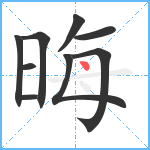 晦笔顺分解图片9