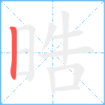 晧笔顺分解图片1