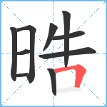 晧笔顺分解图片10