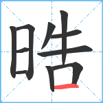 晧笔顺分解图片11