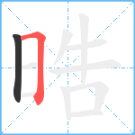 晧笔顺分解图片2