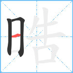 晧笔顺分解图片3