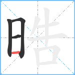 晧笔顺分解图片4