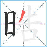 晧笔顺分解图片5