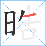 晧笔顺分解图片6